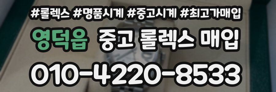 영덕읍 중고 롤렉스 매입