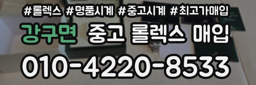 강구면 중고 롤렉스 매입