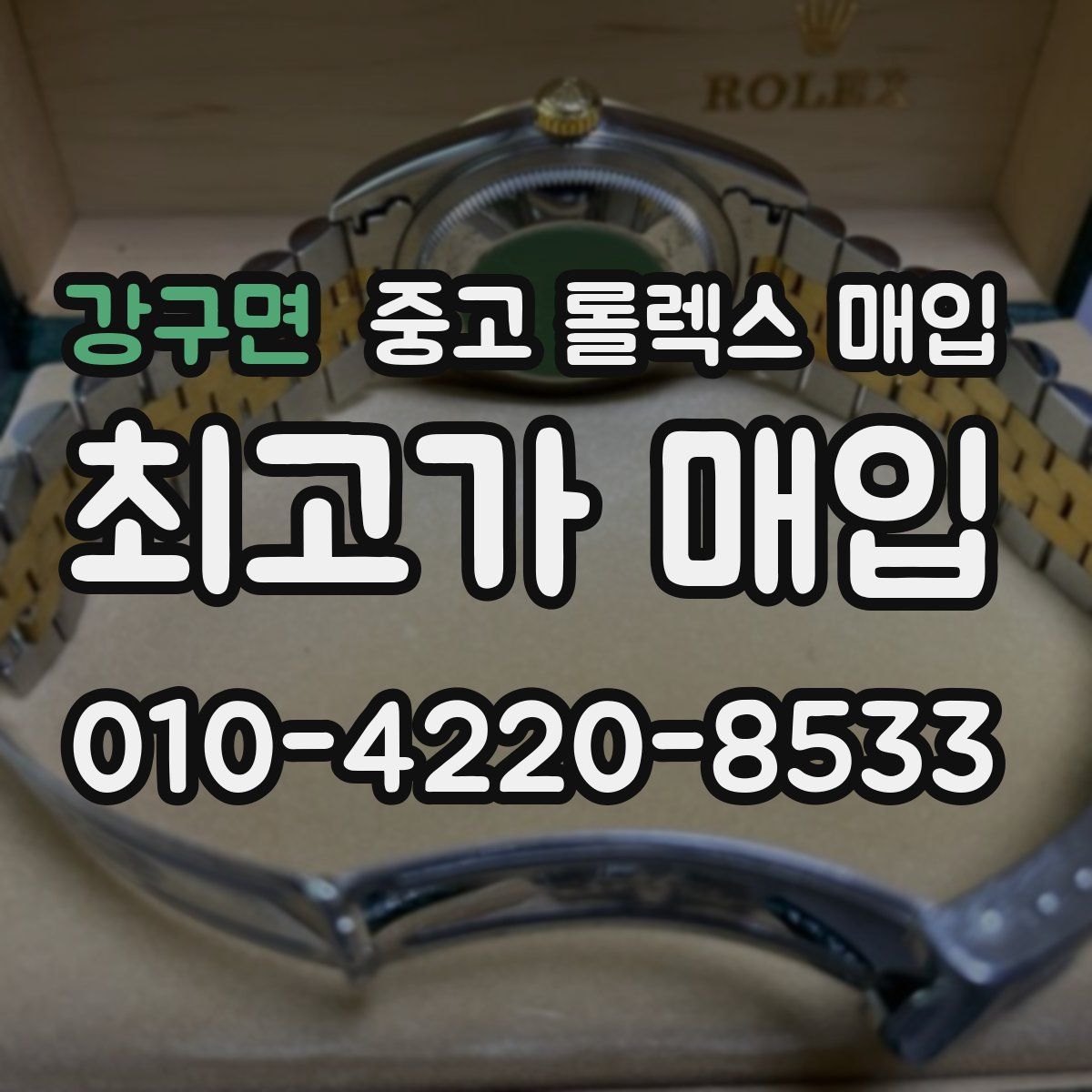 강구면 중고 롤렉스 매입