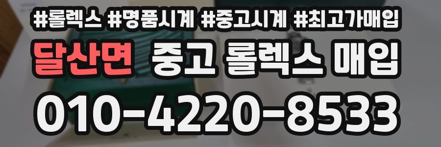 달산면 중고 롤렉스 매입
