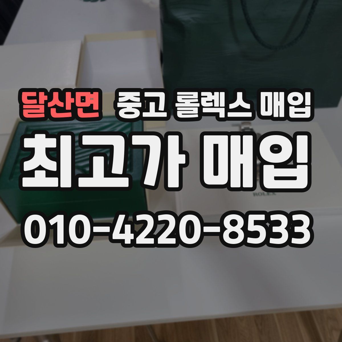 달산면 중고 롤렉스 매입