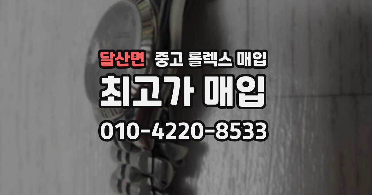 달산면 중고 롤렉스 매입