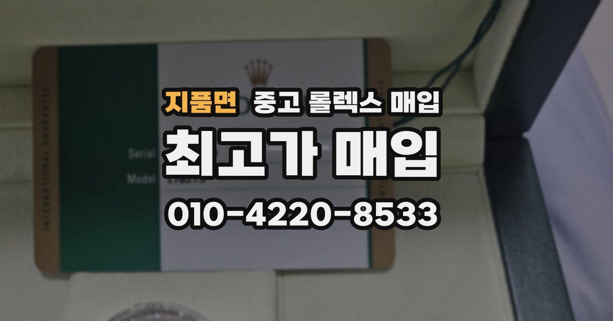 지품면 중고 롤렉스 매입
