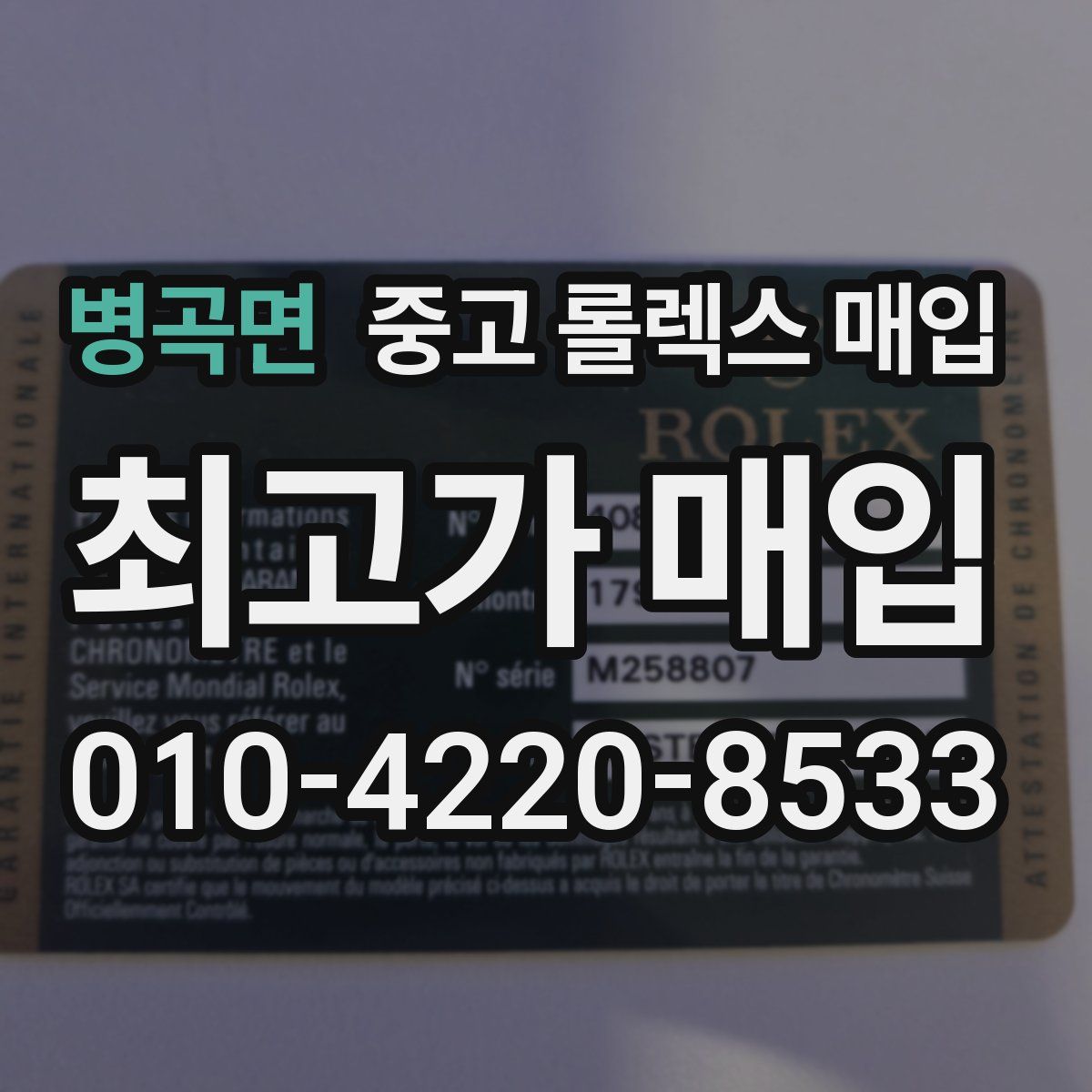 병곡면 중고 롤렉스 매입