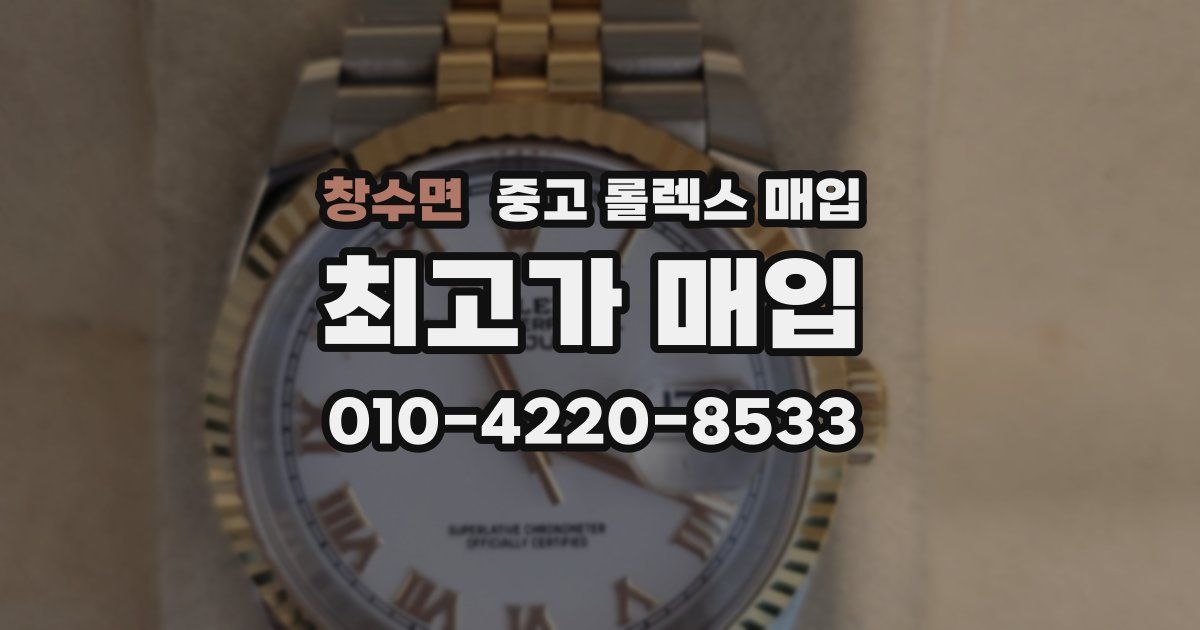 창수면 중고 롤렉스 매입