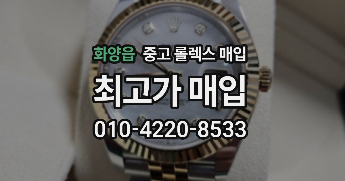 화양읍 중고 롤렉스 매입