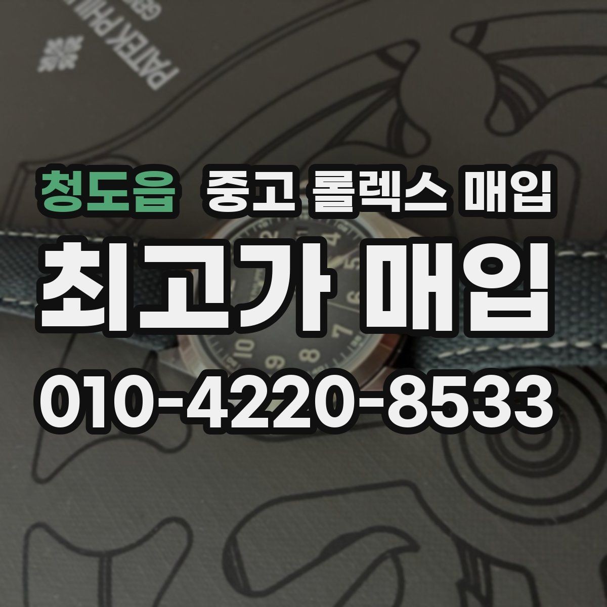 청도읍 중고 롤렉스 매입 브레이슬릿 늘어짐이 가격에 미치는 영향
