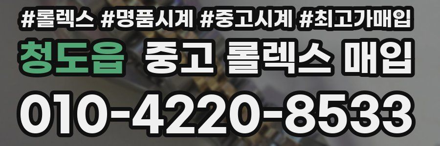 청도읍 중고 롤렉스 매입