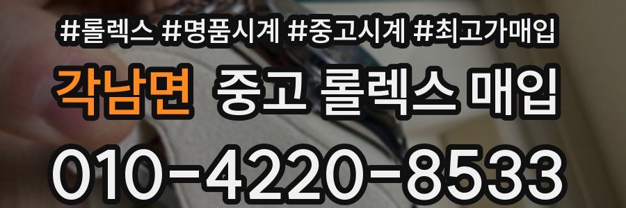 각남면 중고 롤렉스 매입