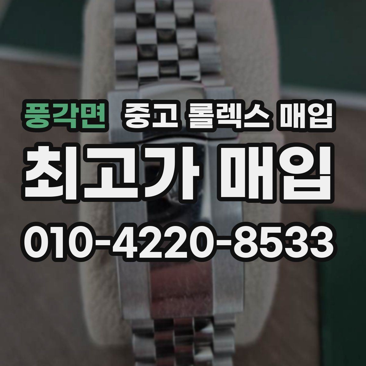 풍각면 중고 롤렉스 매입 브레이슬릿 늘어짐은 어떻게 평가될까