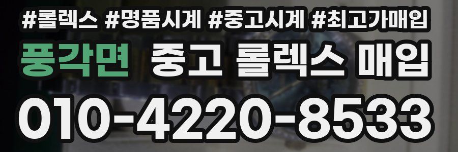 풍각면 중고 롤렉스 매입