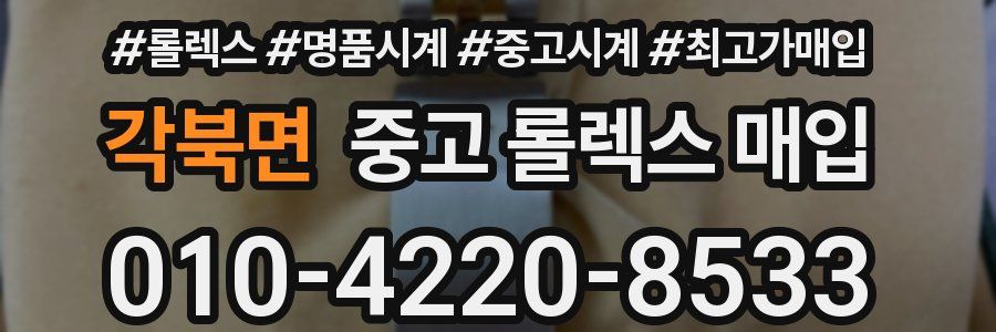 각북면 중고 롤렉스 매입