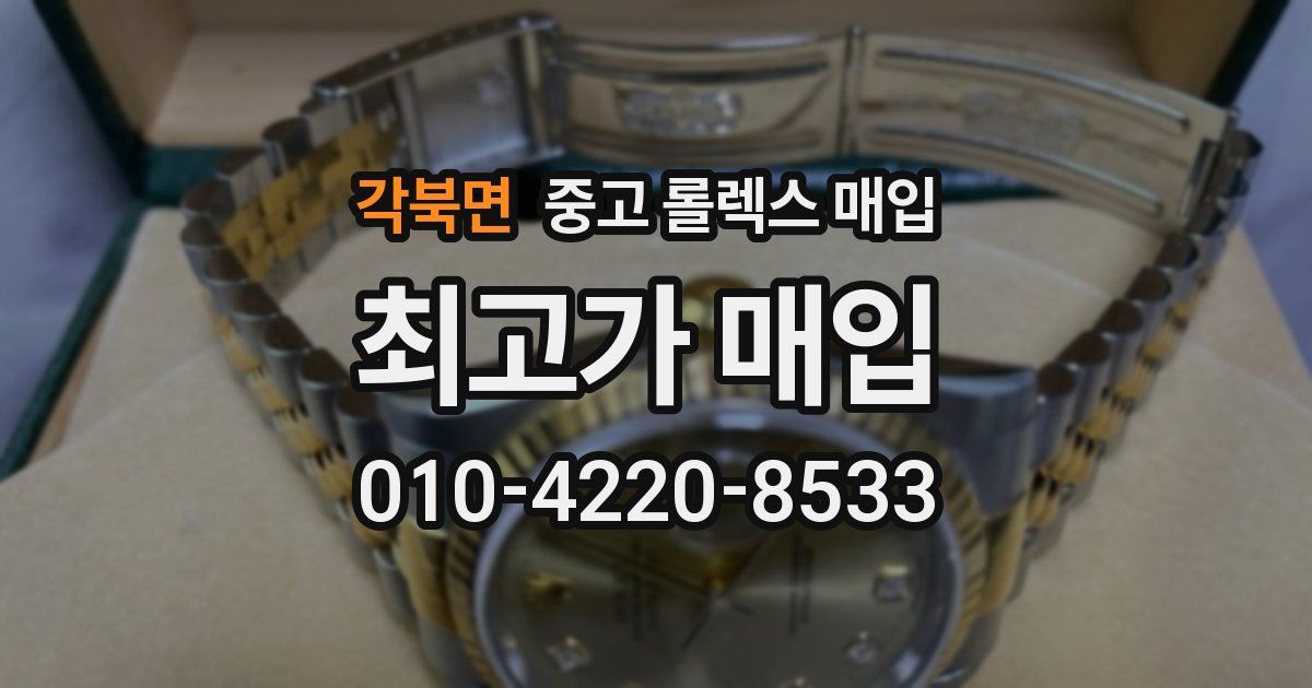 각북면 중고 롤렉스 매입
