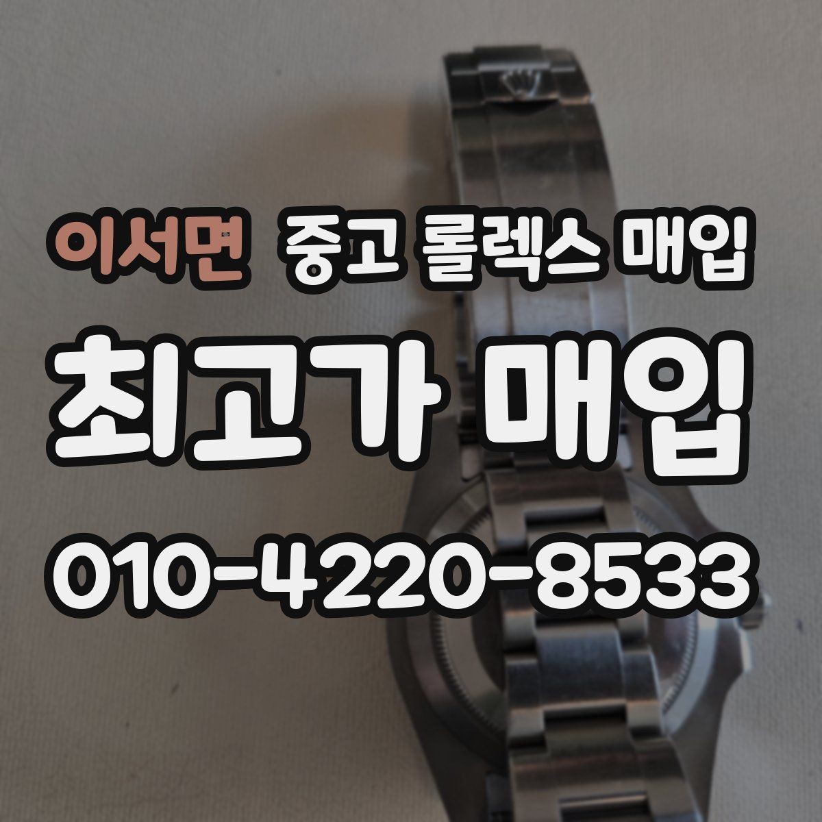 이서면 중고 롤렉스 매입 장시간 미착용 제품 점검 체크