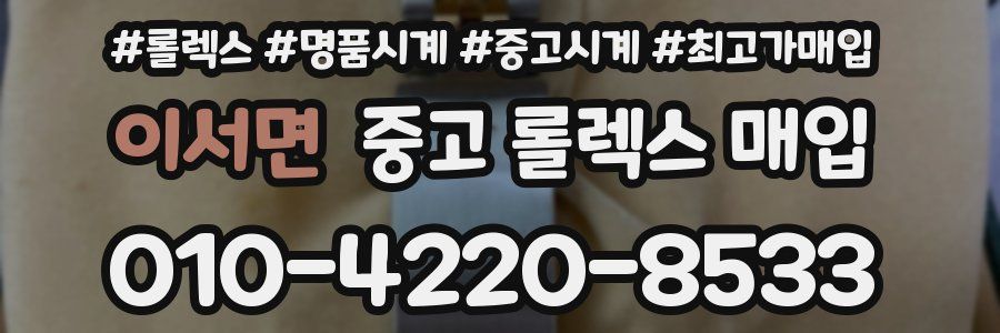 이서면 중고 롤렉스 매입