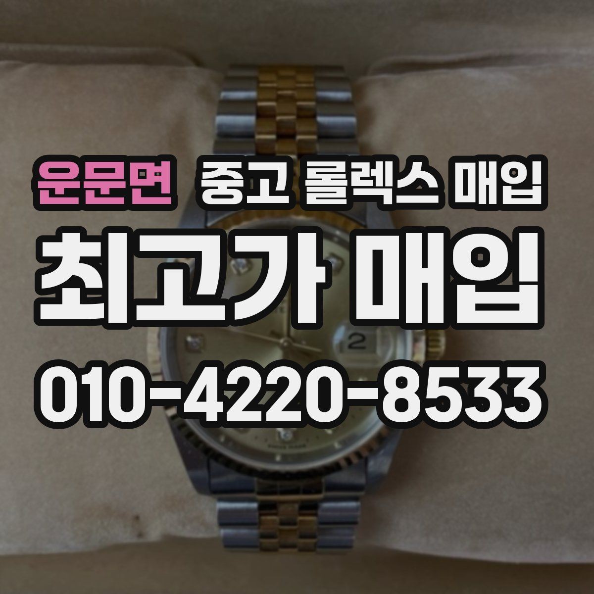 운문면 중고 롤렉스 매입 택배 거래를 안전하게 진행하는 방법