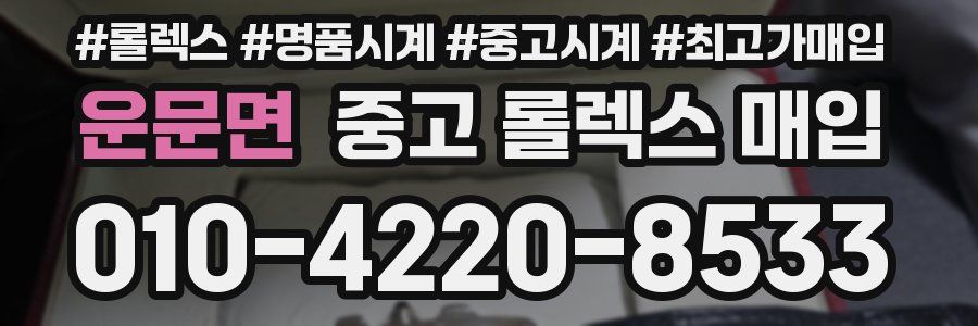 운문면 중고 롤렉스 매입