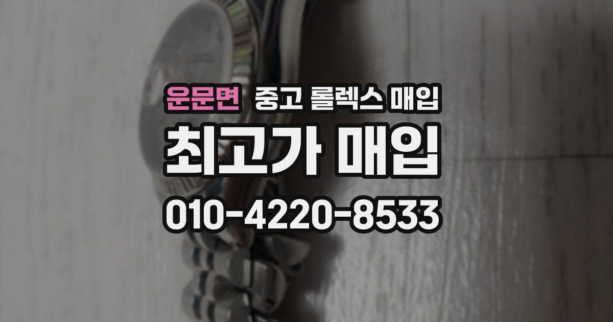 운문면 중고 롤렉스 매입