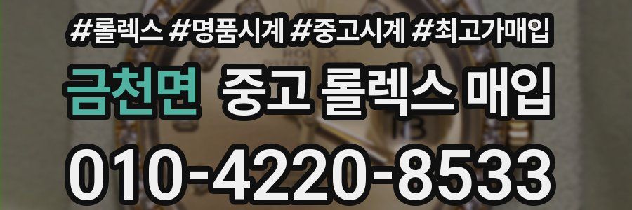 금천면 중고 롤렉스 매입