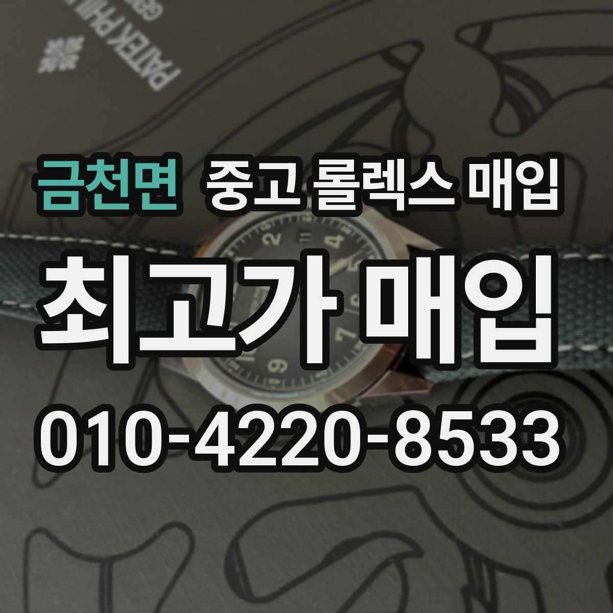 금천면 중고 롤렉스 매입