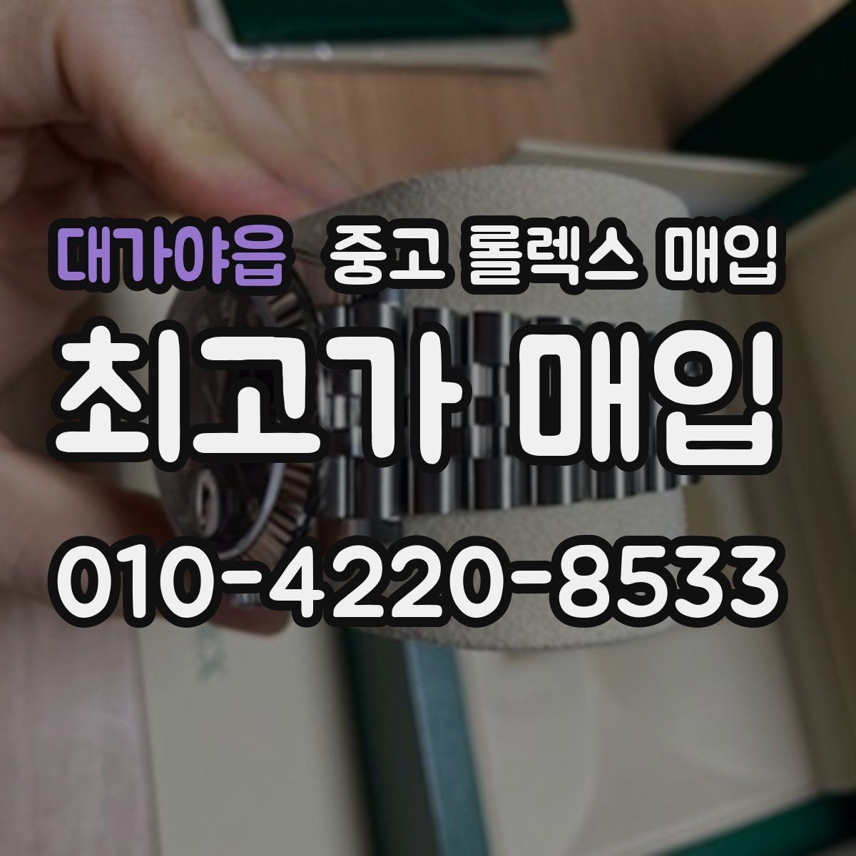 대가야읍 중고 롤렉스 매입 시간 맞춤이 자주 필요해졌다면