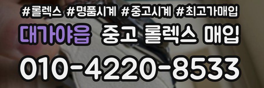 대가야읍 중고 롤렉스 매입