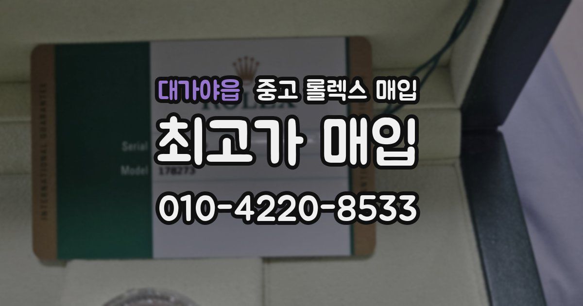 대가야읍 중고 롤렉스 매입