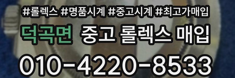 덕곡면 중고 롤렉스 매입