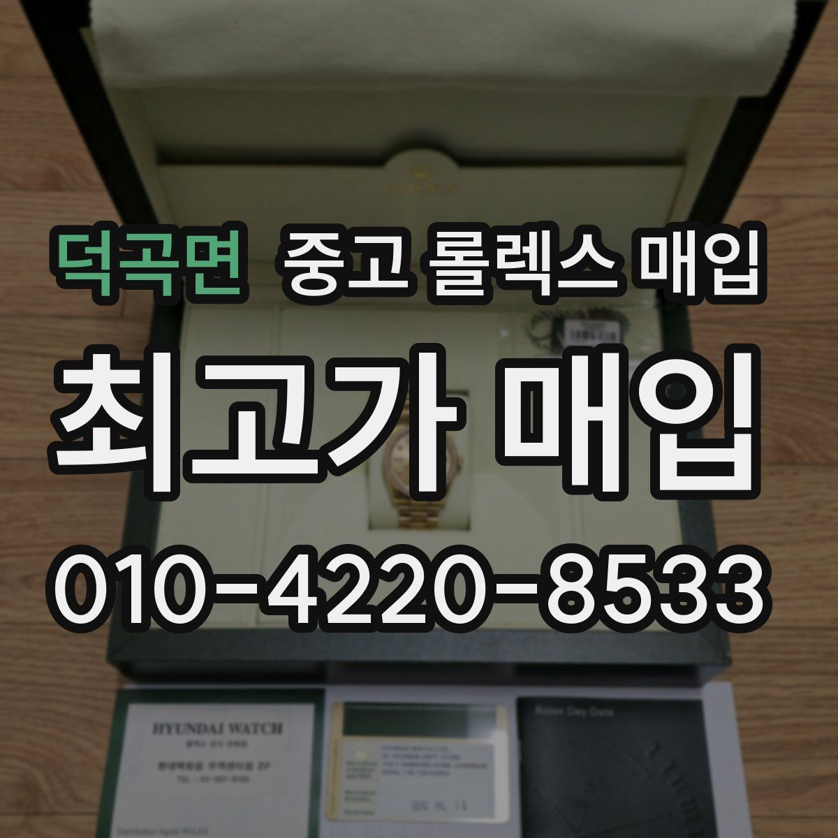덕곡면 중고 롤렉스 매입
