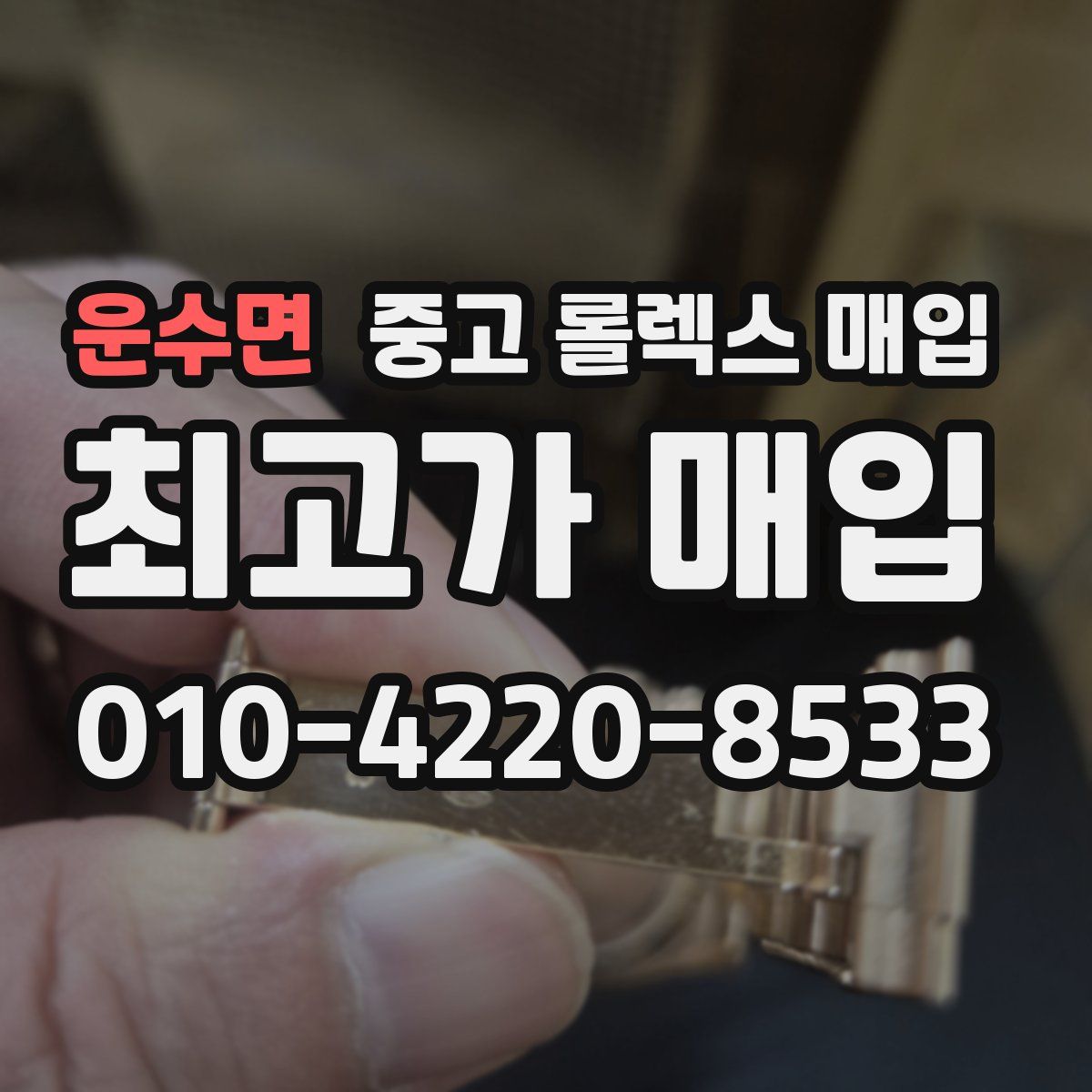 운수면 중고 롤렉스 매입