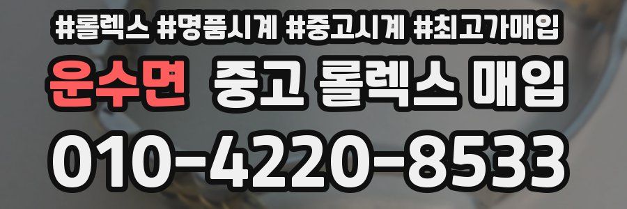 운수면 중고 롤렉스 매입