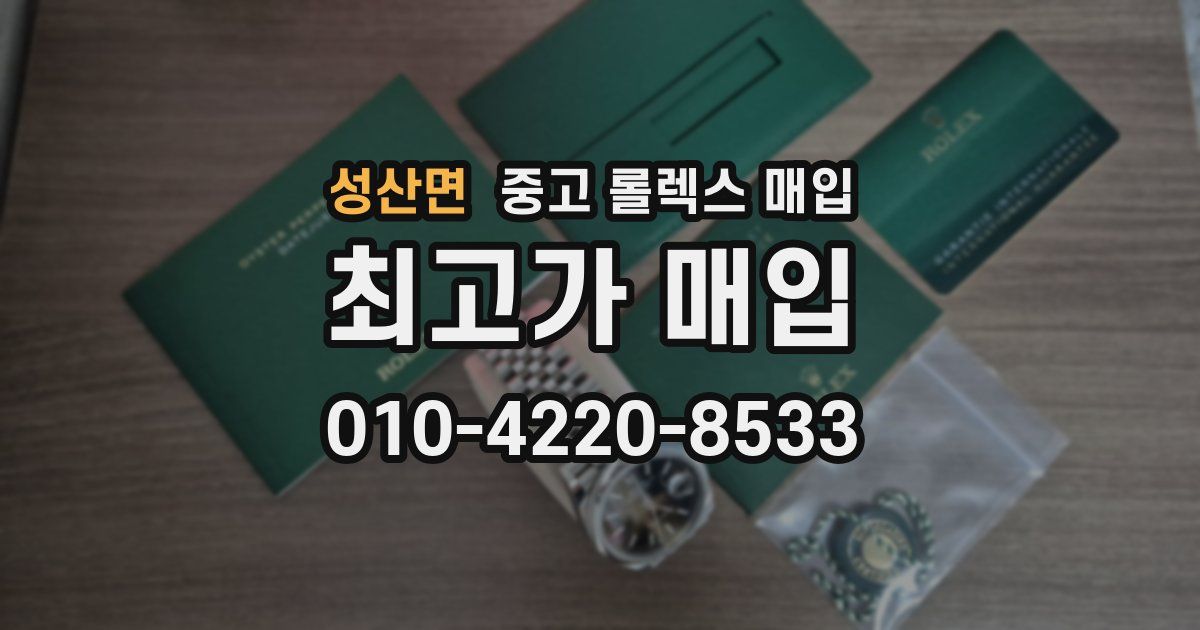 성산면 중고 롤렉스 매입