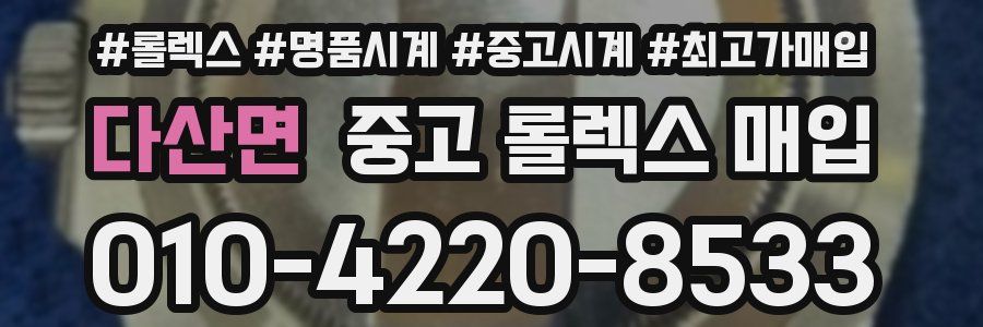 다산면 중고 롤렉스 매입