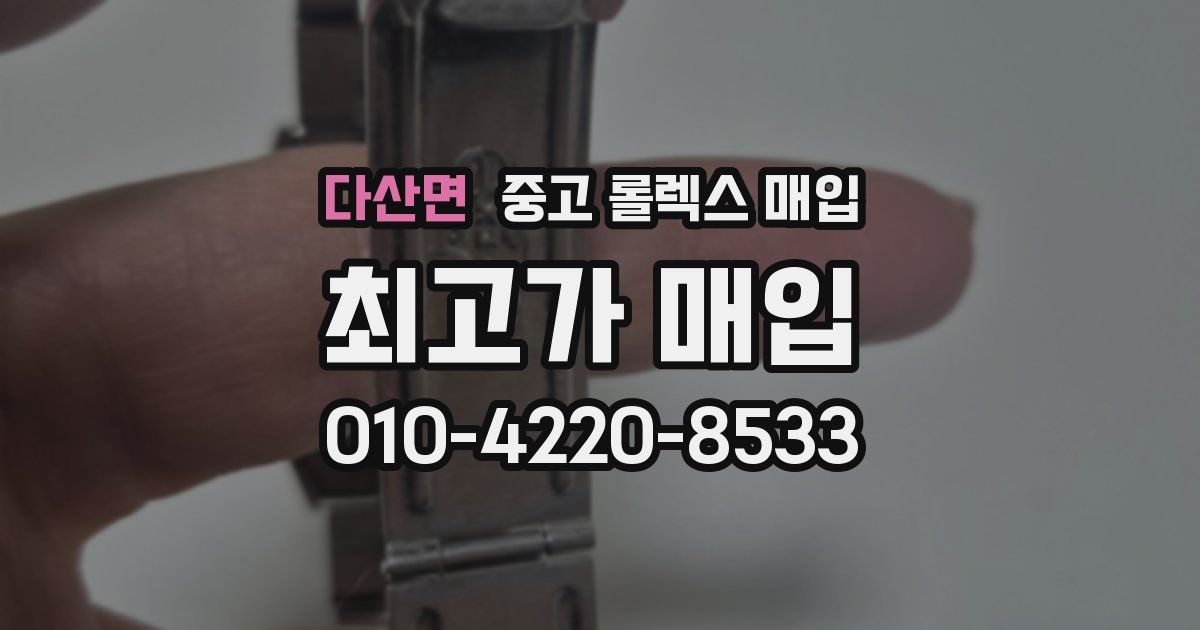 다산면 중고 롤렉스 매입