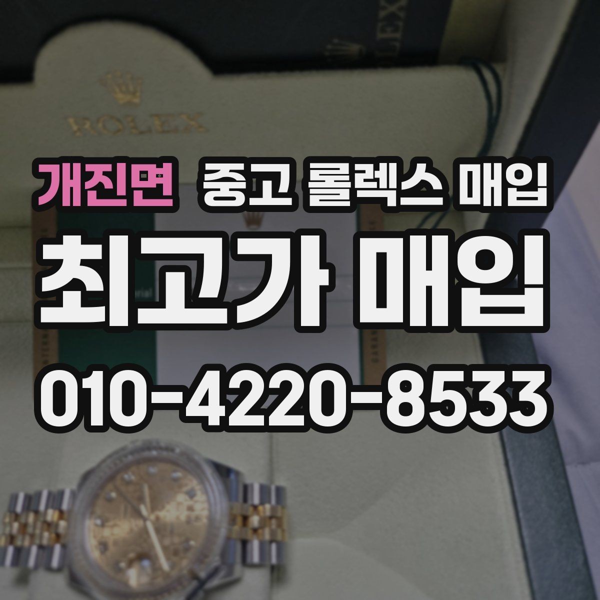 개진면 중고 롤렉스 매입 택배 거래에서 보험 적용이 중요한 이유