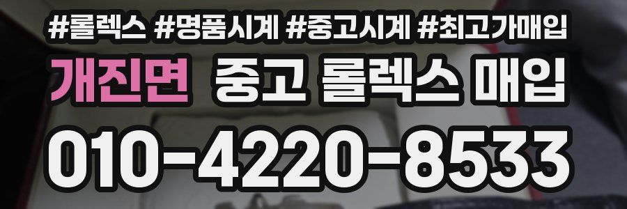 개진면 중고 롤렉스 매입