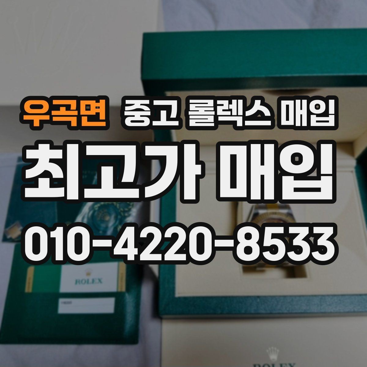 우곡면 중고 롤렉스 매입 크라운 교체 이력은 감가일까