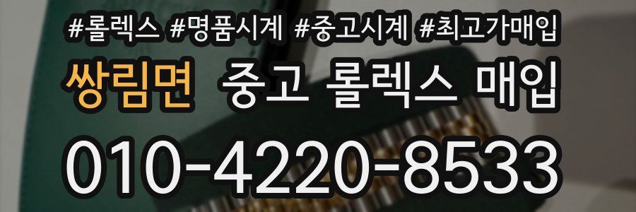 쌍림면 중고 롤렉스 매입