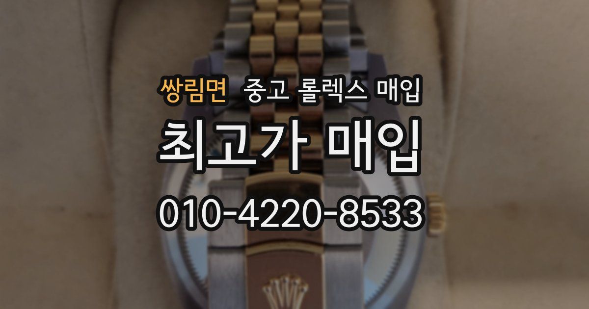 쌍림면 중고 롤렉스 매입