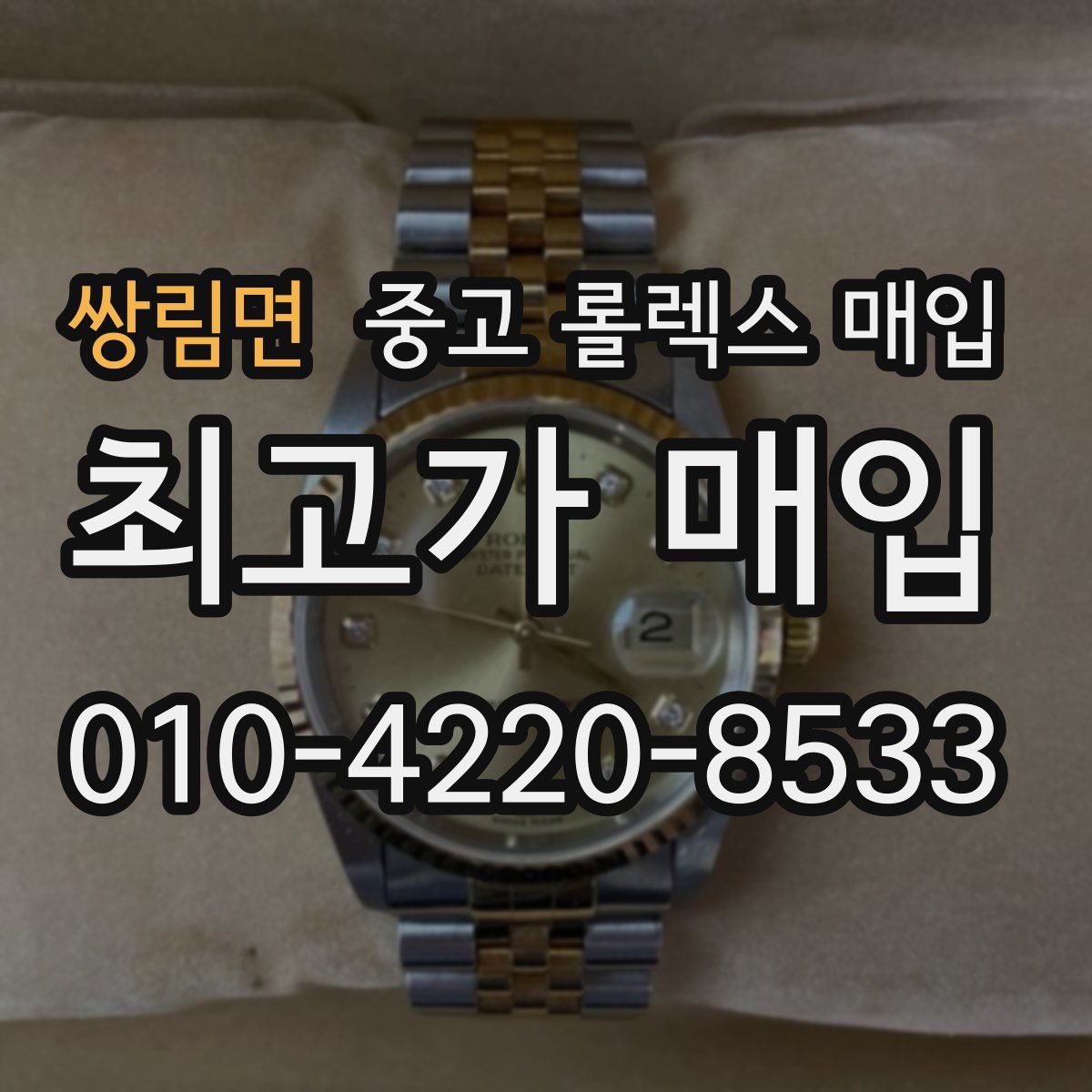 쌍림면 중고 롤렉스 매입