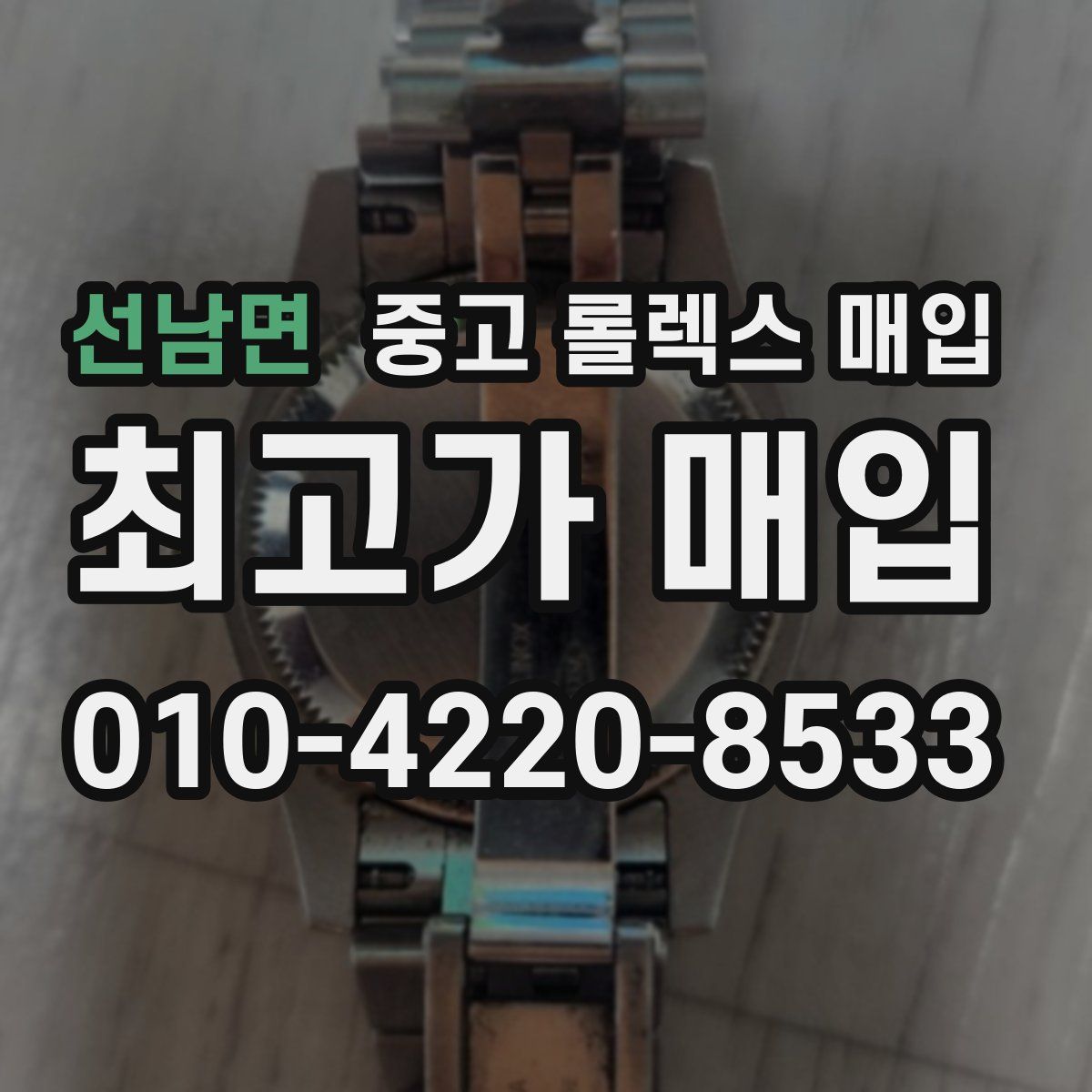 선남면 중고 롤렉스 매입