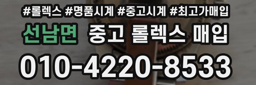 선남면 중고 롤렉스 매입