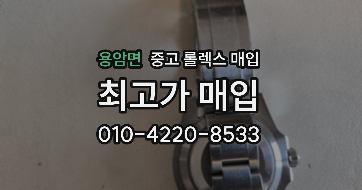 용암면 중고 롤렉스 매입