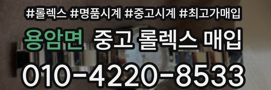 용암면 중고 롤렉스 매입
