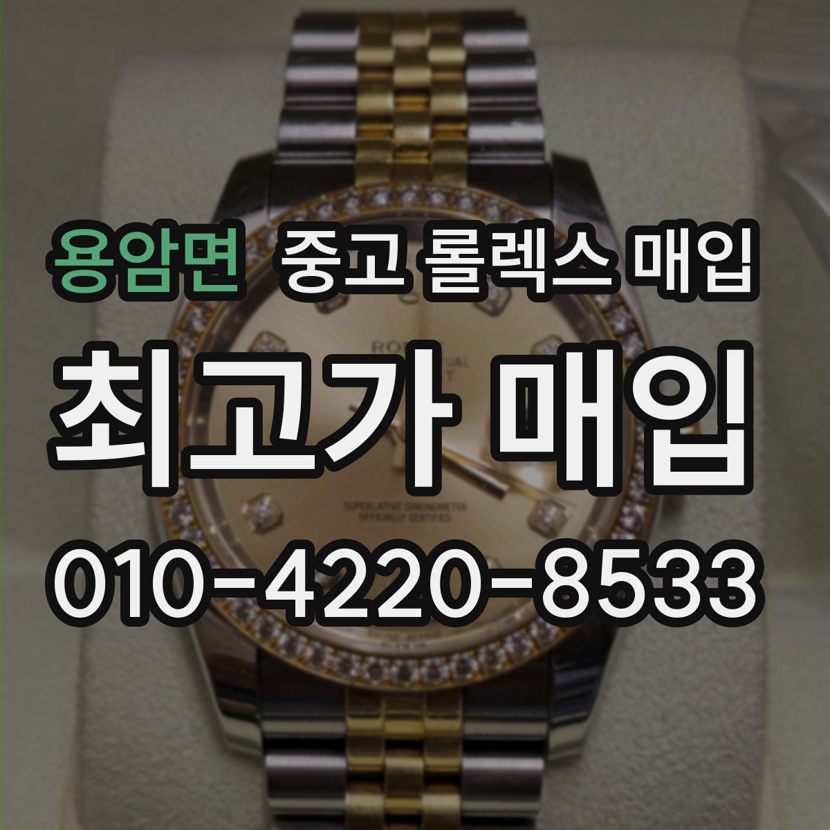 용암면 중고 롤렉스 매입