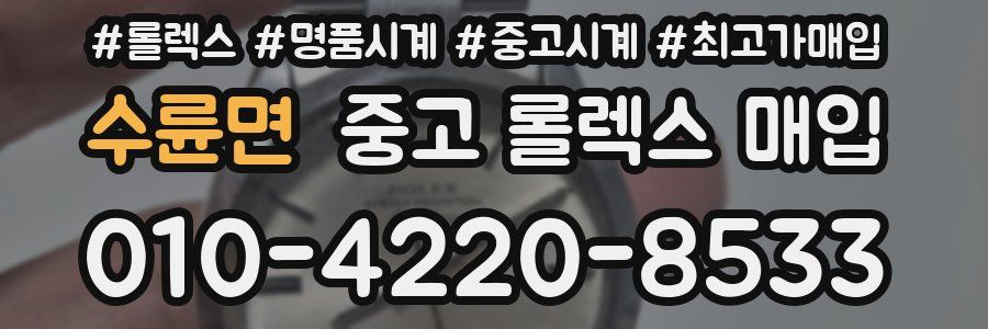 수륜면 중고 롤렉스 매입