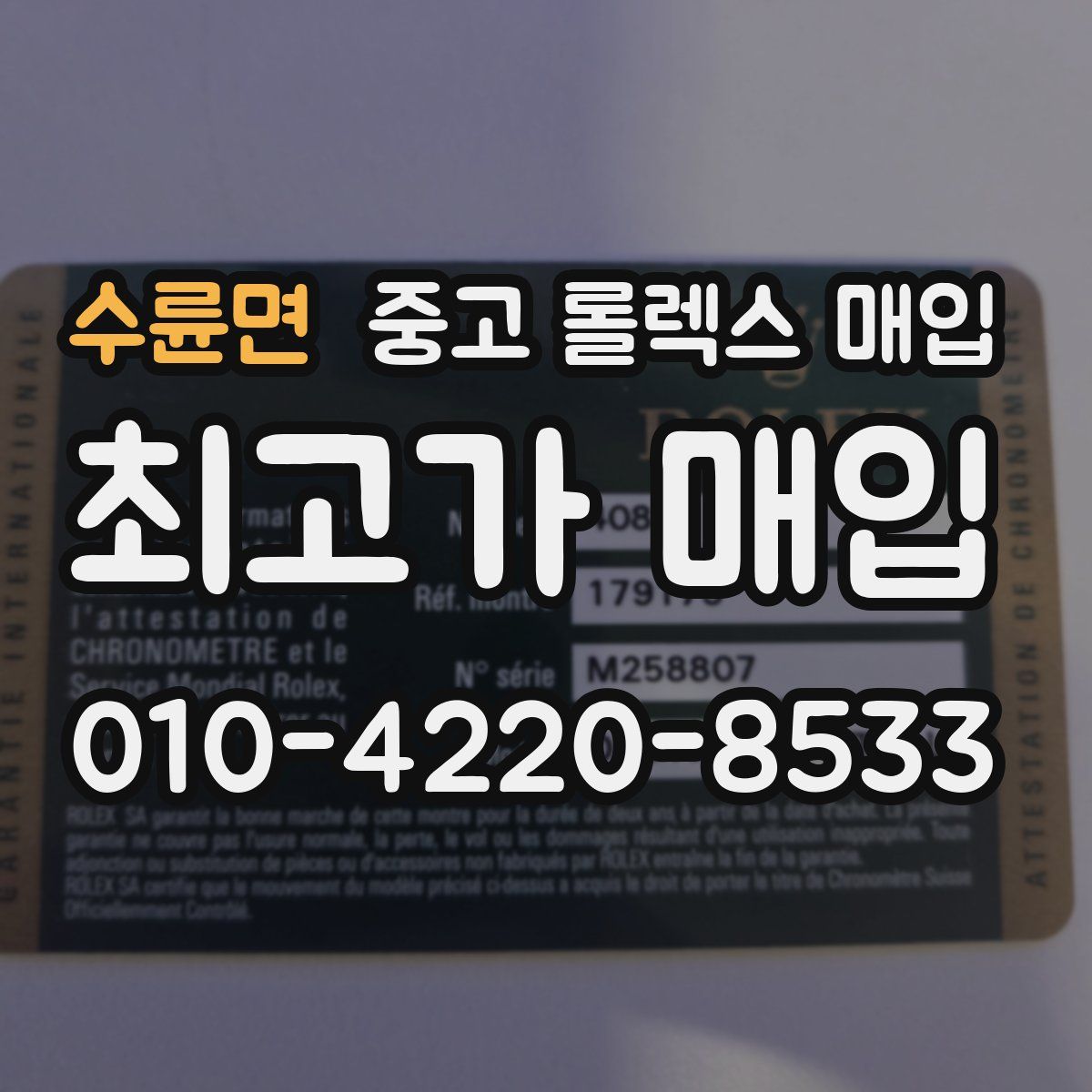 수륜면 중고 롤렉스 매입