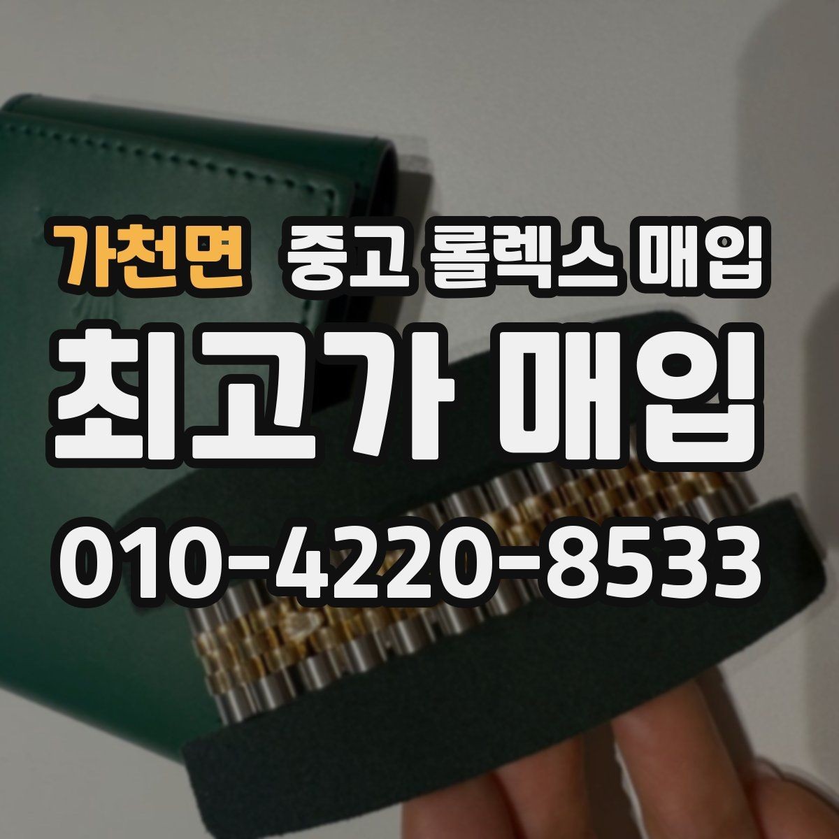 가천면 중고 롤렉스 매입 손목 착용 습관이 남기는 흔적