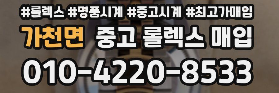 가천면 중고 롤렉스 매입