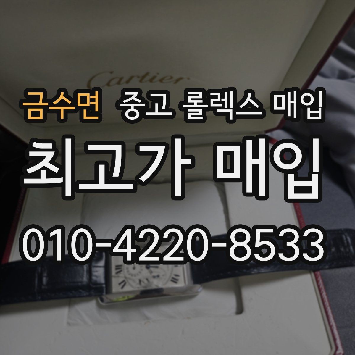 금수면 중고 롤렉스 매입 오버홀 주기가 지났다면 평가가 달라질까